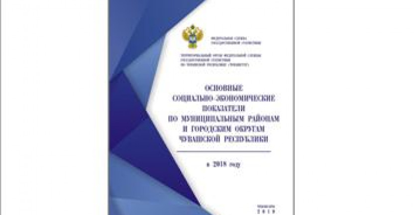 О бюллетене «Основные социально-экономические показатели по муниципальным районам и городским округам Чувашской Республики в 2018 году»